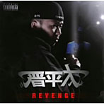 晋平太/REVENGE