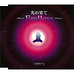 OHCA(央果)/光の果て〜Endless〜