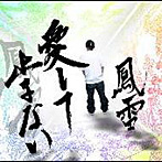 鳳雷/愛して止まない