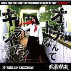 武装衝突/オトナなんてキライだ！
