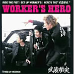 武装衝突/WORKER’S HERO
