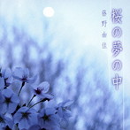 藤野由佳/桜の夢の中