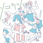 ソコカシコ 2015