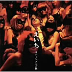 リバーシブル吉岡/えいち