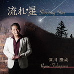 深川隆成/流れ星