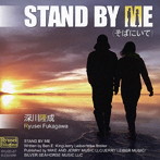 深川隆成/STAND BY ME そばにいて