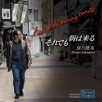 深川隆成/それでも朝は来る