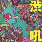 渋さ知らズ/渋吼 Shibukoh