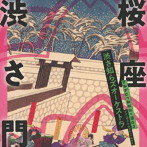 渋さ知らズ/桜座 渋さ門