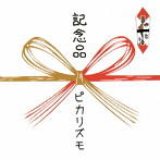 ピカリズモ/記念品