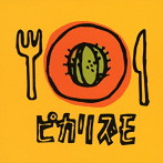 ピカリズモ/ピカリズモ