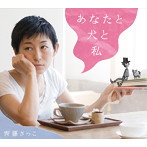 齊藤さっこ/あなたと犬と私