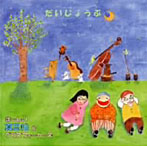 真思惟＆グラスフォーカーズ/だいじょうぶ