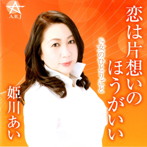 姫川あい/恋は片想いの方がいい