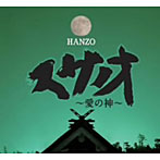 HANZO/スサノオ〜愛の神〜