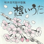 桜井昌司/想いうた