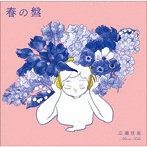 広瀬咲楽/春の盤