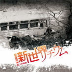 新世界リチウム/新世界リチウム