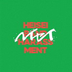 バンドハラスメント/HEISEI（通常盤）