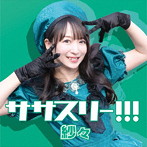 紗々/ササスリー！！！
