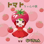 なべちゃん/トマトちゃんの歌