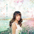 SAWA/美人薄命エーゲ海
