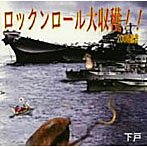 下戸/ロックンロール大収穫！！2008遺言