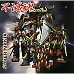 SUPER MANIA/不滅魂