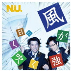 N.U./風が強く吹く日に