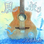ノスタル人/風の便り