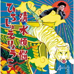 清水煩悩/ひろしゅえりょうこ