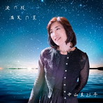 中山圭以子/波の綾 満天の星