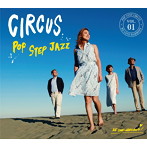 サーカス/POP STEP JAZZ