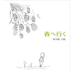 多久和千絵/春へ行く