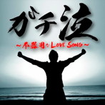 ガチ泣〜不器用なLOVE SONG〜