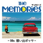 ザ・メモリーズ〜80’s 想い出ボッサ〜