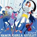 道玄坂下り隊/SK8ER GIRLS STYLE！！