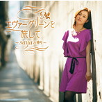 saya/エーヴァーグリーンを旅して〜sayaの香り〜