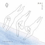 フジワラサトシ/流れとよどみ