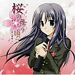 桜の舞う頃に〜卒業アルバム第一楽章〜