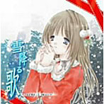 雪降る歌〜scene:X’mas〜