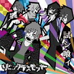 ソニックデスモンキー/【試シ喰ィ。】