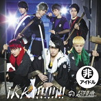 超特急/ikki！！！！！i！！超！！激励盤