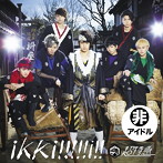 超特急/ikki！！！！！i！！超！！！革命盤
