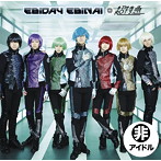 超特急/Star Gear/EBiDAY EBiNAI/Burn！（TYPE-B）