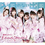 ももいろクローバー/入口のない出口（初回限定盤B）（DVD付）