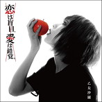 乙女沙羅/恋は盲目、愛は錯覚。