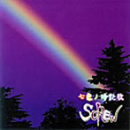 SCREW/ベートーベンの運命よりも美しい運命を奏でてあげるよ。君の全てが欲しいんだ。あ〜ビール飲みてっ