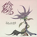 彩冷える/エキュメニカル