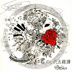 Moran/君といた五線譜（DVD付）